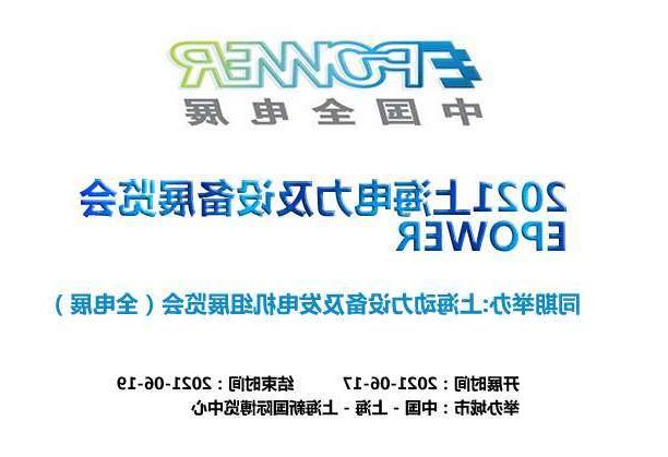 河西区上海电力及设备展览会EPOWER