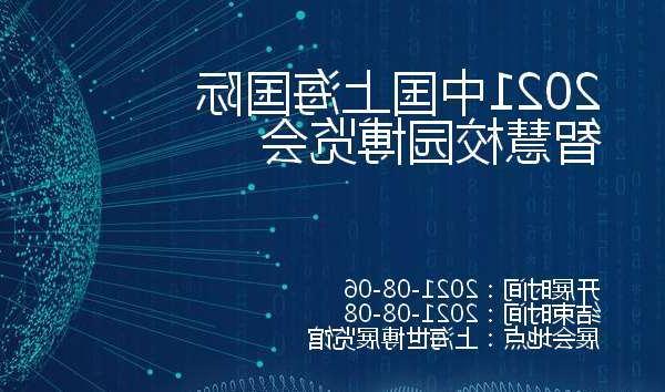 河西区2021中国上海国际智慧校园博览会