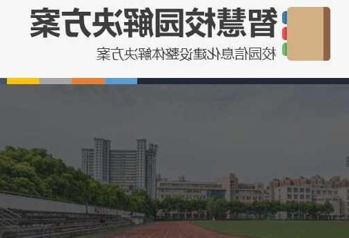 广安市首都师范大学附属中学智慧校园网络安全与信息化扩建招标