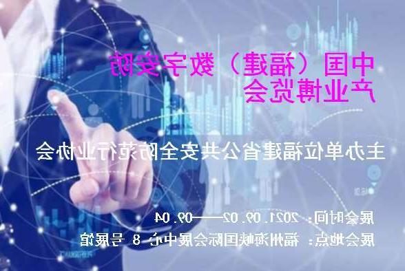 圣安多尼堂区中国（福建）数字安防产业博览会