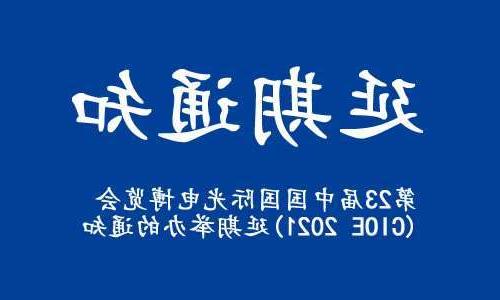 河西区【全国十大赌博官网】关于“第23届中国国际光电博览会(CIOE 2021)”延期举办的通知