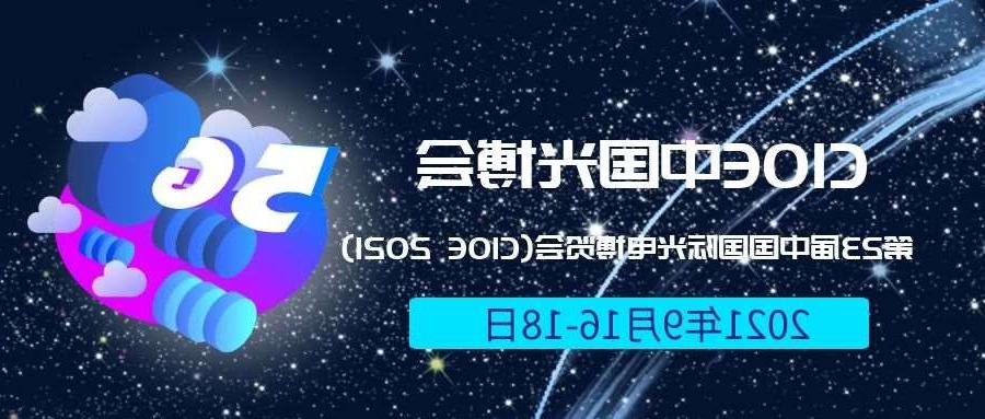 静海区2021光博会-光电博览会(CIOE)邀请函