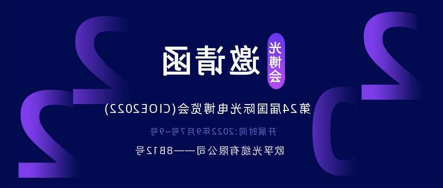 河西区2022.9.7深圳光电博览会，诚邀您相约