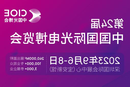 揭阳市【全国十大赌博官网】CIOE 光博会 2023第24届中国国际博览会